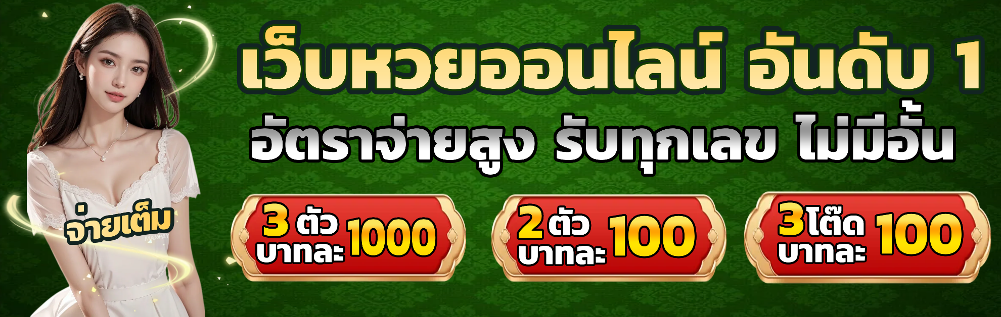 จ่ายเต็ม หวย