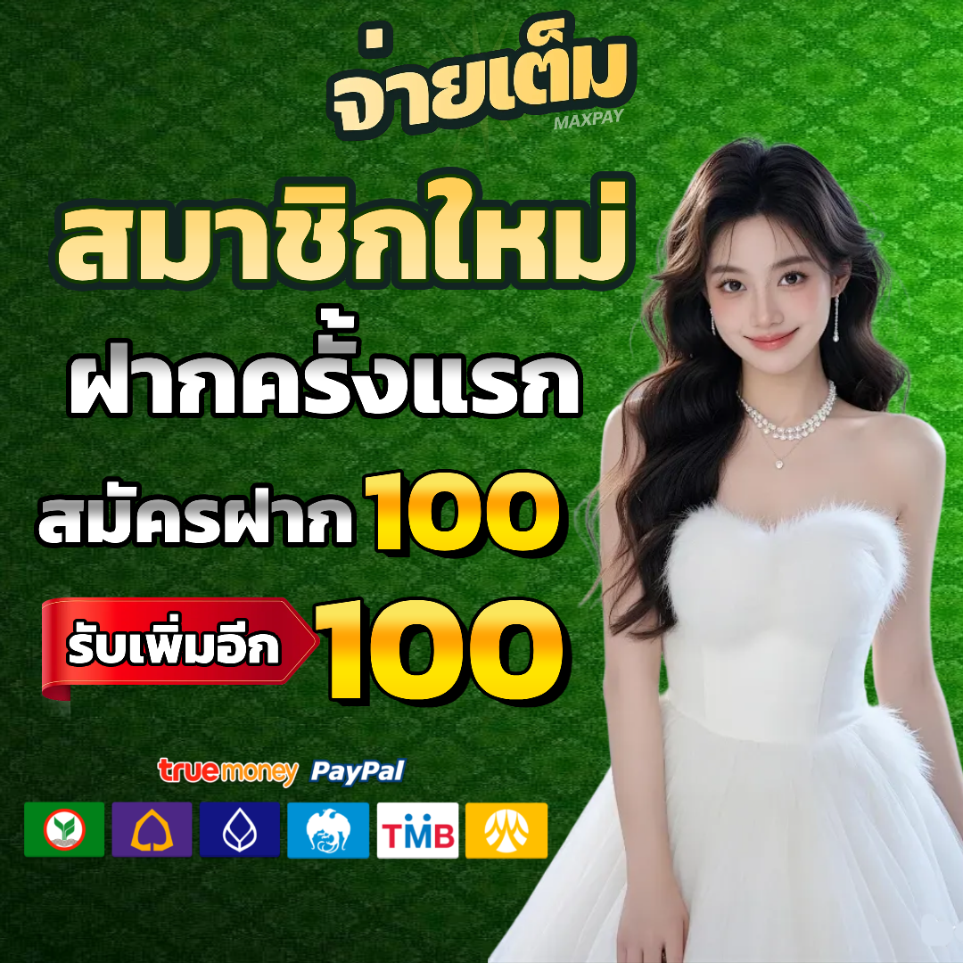 จ่ายเต็ม เครดิตฟรี