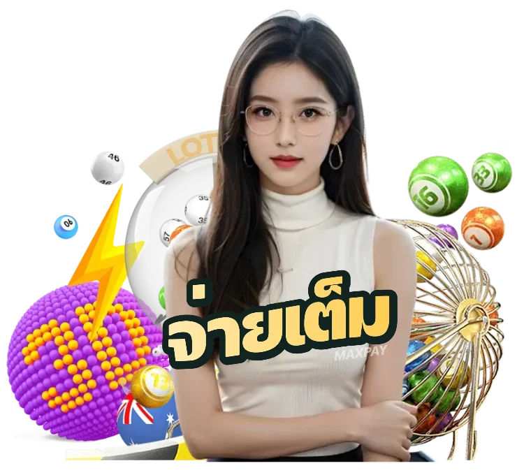 จ่ายเต็ม หวย แทงง่าย