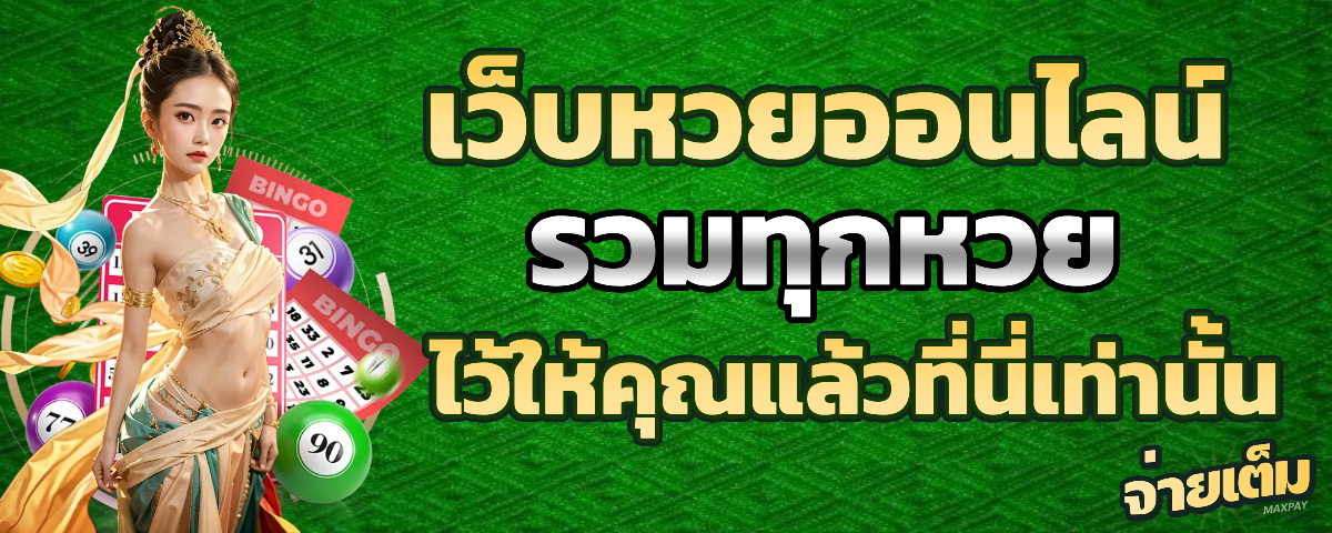 จ่ายเต็มหวย ไม่มีขั้นต่ำ
